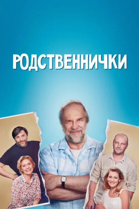 Родственнички — постер