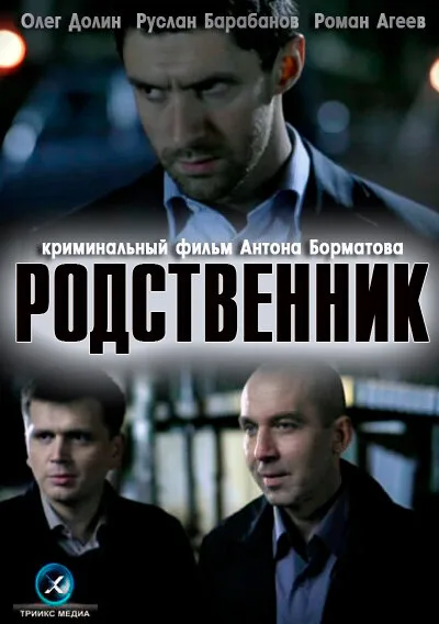 Родственник — постер