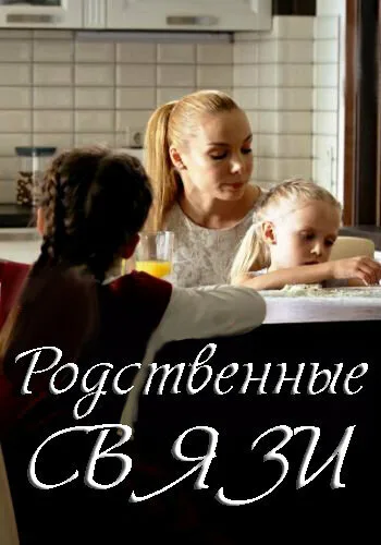 Родственные связи — постер