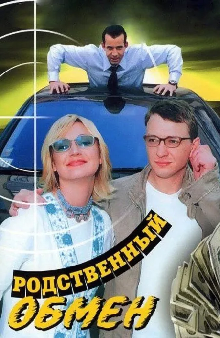 Родственный обмен — постер