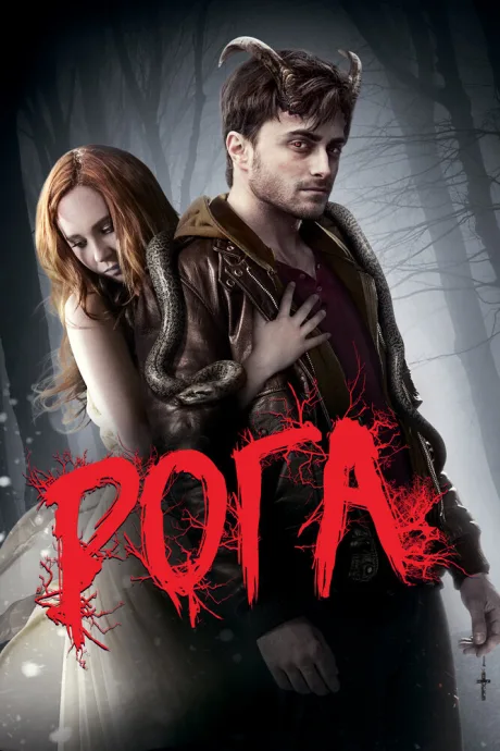 Рога