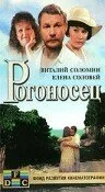 Рогоносец — постер