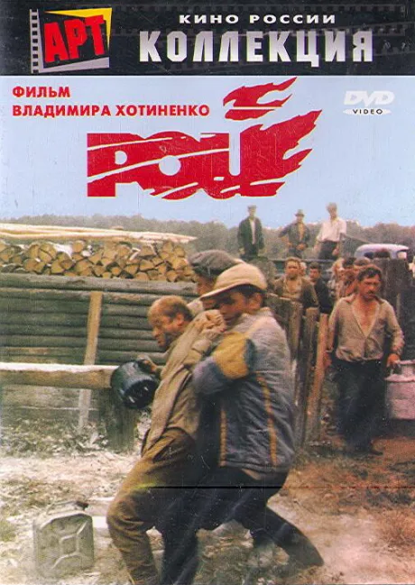 Рой — постер