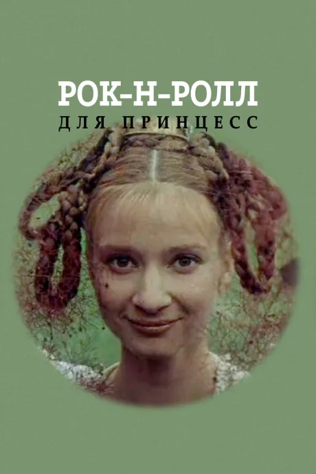 Рок-н-ролл для принцесс — постер