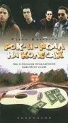 Рок-н-ролл на колесах — постер