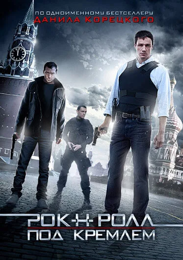 Рок-н-ролл под Кремлём — постер