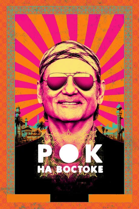 Рок на Востоке — постер
