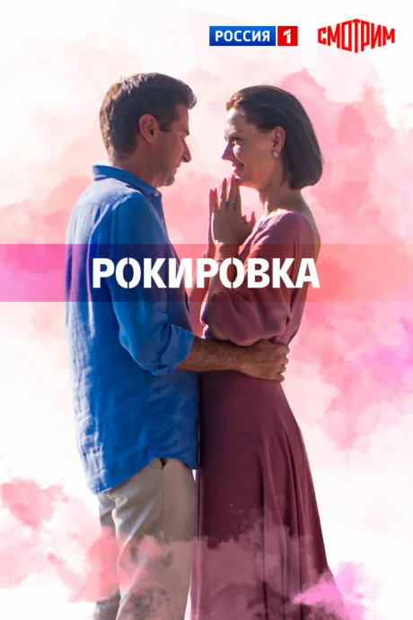Рокировка — постер