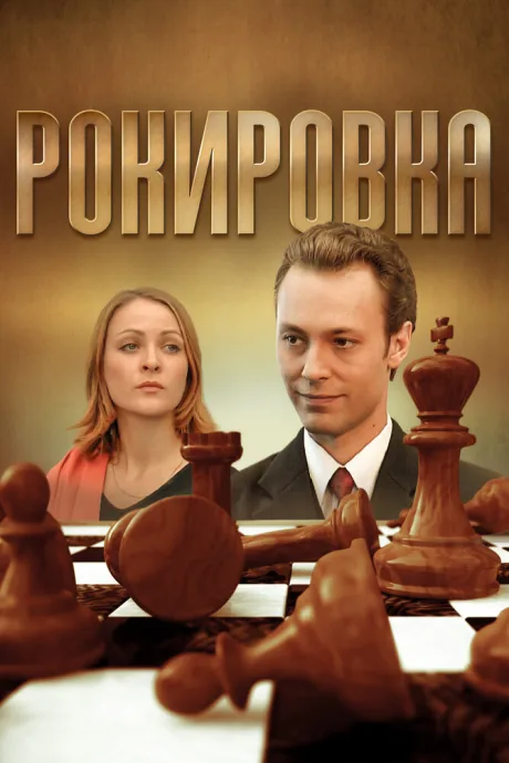 Рокировка — постер