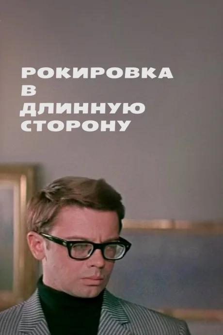 Рокировка в длинную сторону — постер
