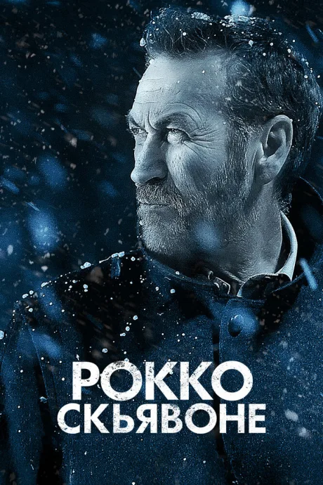 Рокко Скьявоне — постер