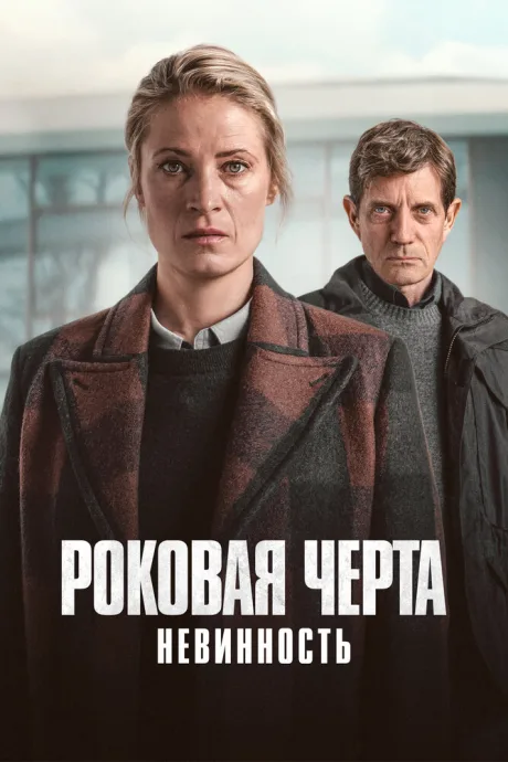 Роковая черта — постер
