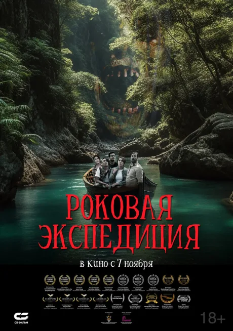 Роковая экспедиция — постер