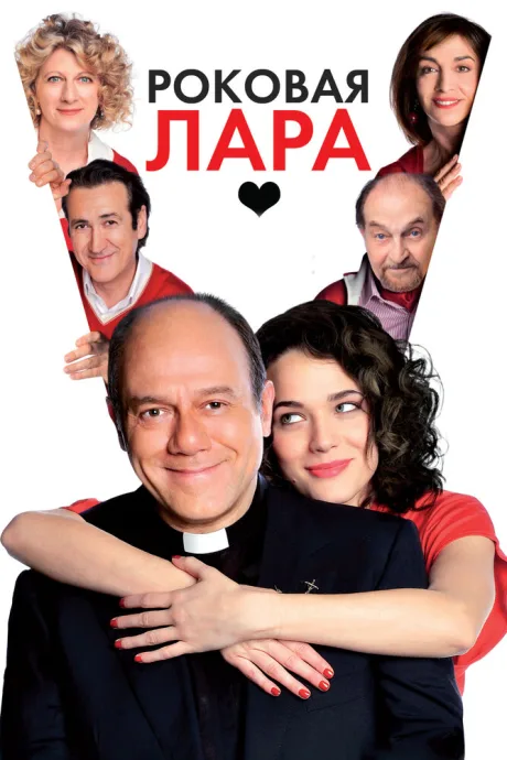 Роковая Лара — постер