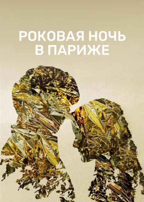 Роковая ночь в Париже — постер