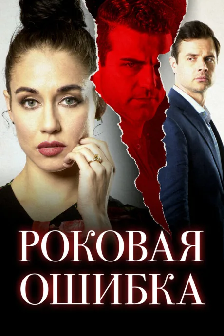 Роковая ошибка — постер
