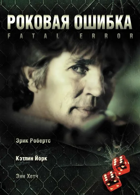 Роковая ошибка — постер