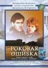 Роковая ошибка — постер