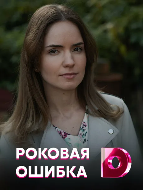 Роковая ошибка — постер