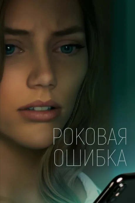 Роковая ошибка — постер