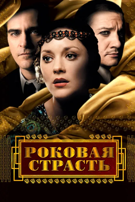 Роковая страсть — постер