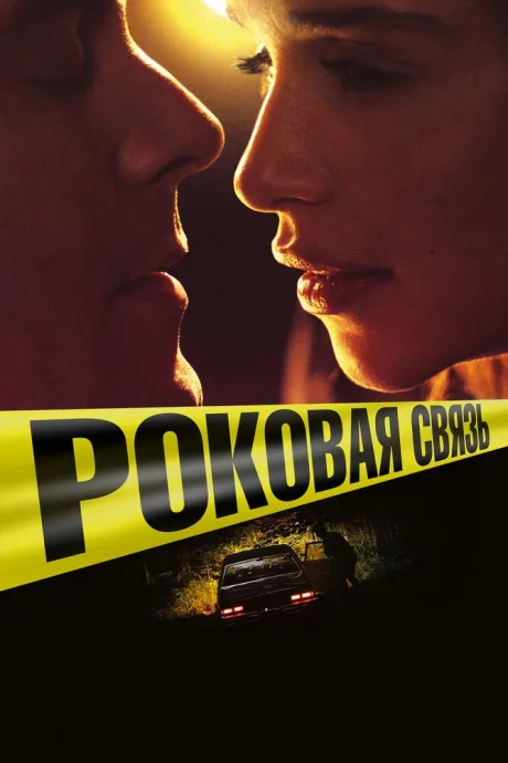 Роковая связь — постер