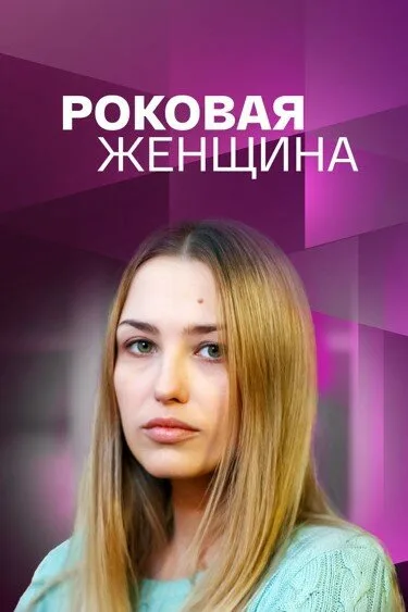 Роковая женщина — постер