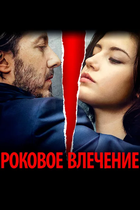 Роковое влечение — постер