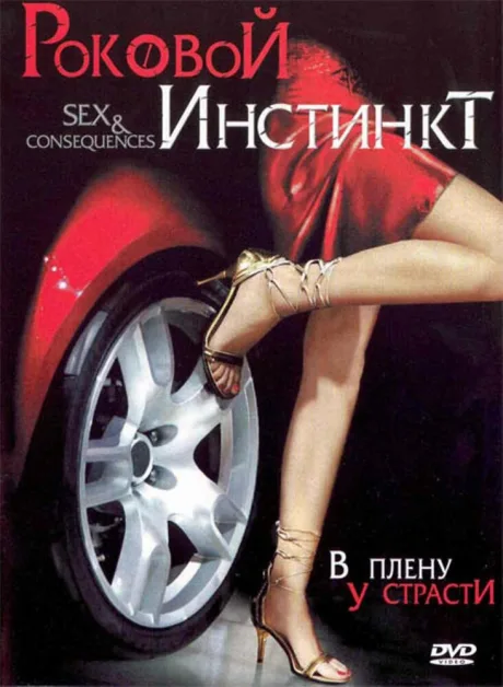 Роковой инстинкт — постер