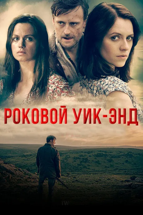 Роковой уик-энд — постер