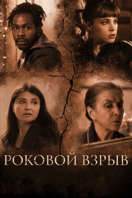 Роковой взрыв — постер