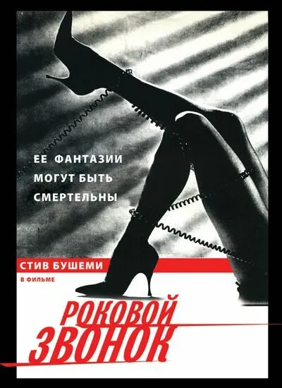 Роковой звонок — постер