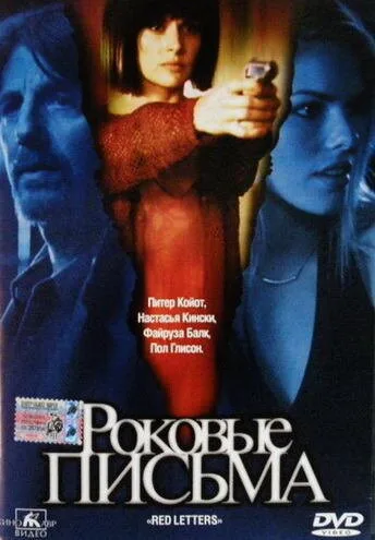 Роковые письма — постер