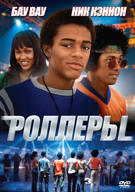 Роллеры — постер