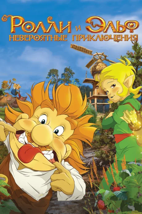 Ролли и Эльф: Невероятные приключения — постер