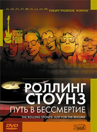 Роллинг Стоунз: Путь в бессмертие — постер