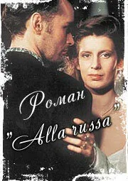 Роман «Alla Russa» — постер