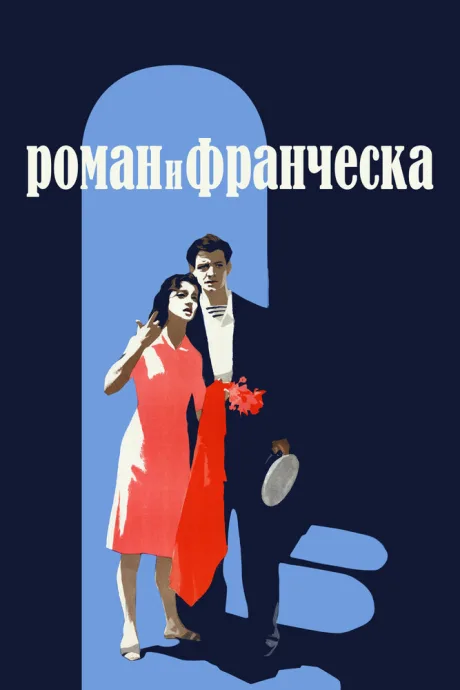 Роман и Франческа — постер