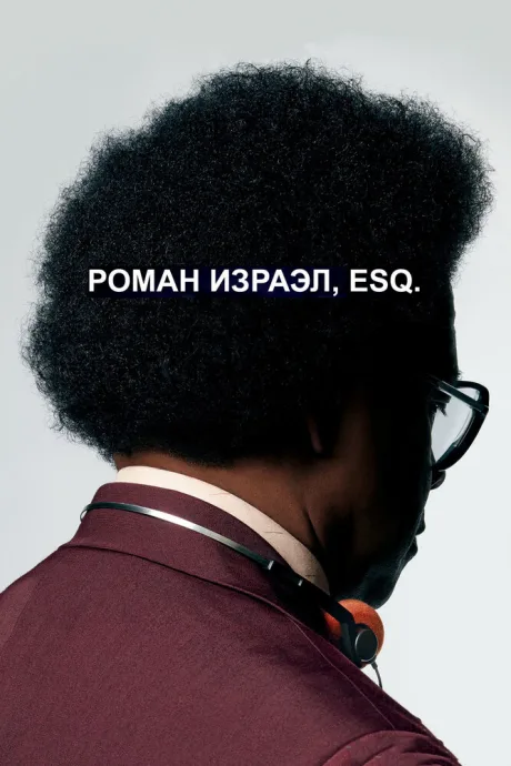 Роман Израэл, Esq. — постер