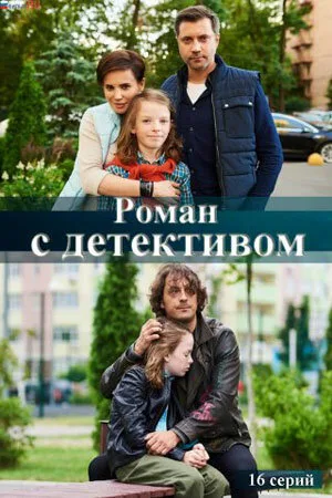 Роман с детективом — постер