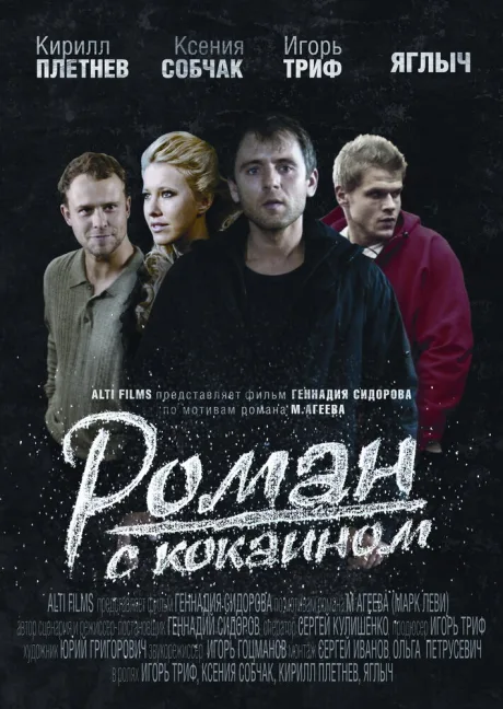 Роман с кокаином — постер