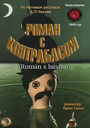 Роман с контрабасом — постер