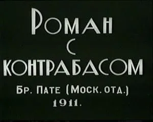 Роман с контрабасом — постер