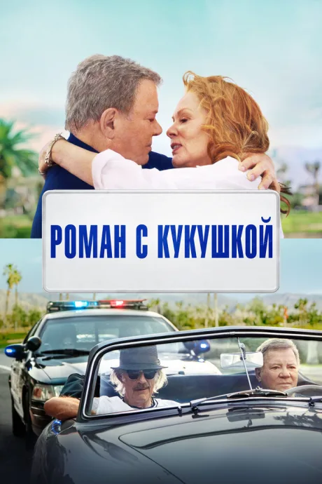 Роман с кукушкой — постер