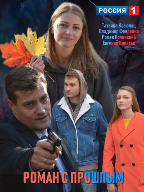 Роман с прошлым — постер