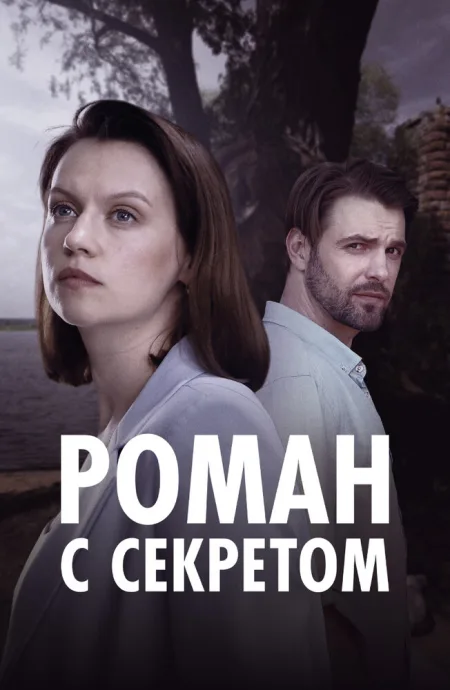 Роман с секретом — постер