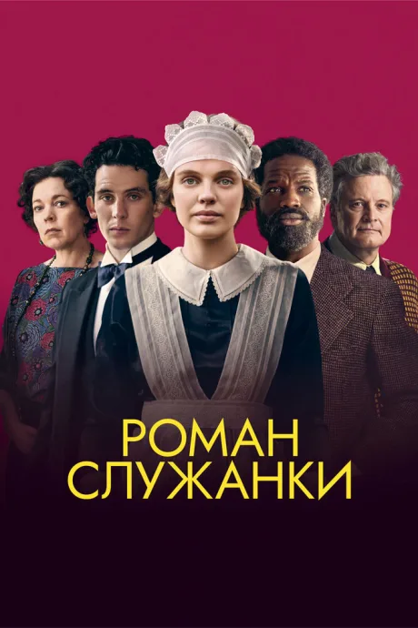 Роман служанки — постер