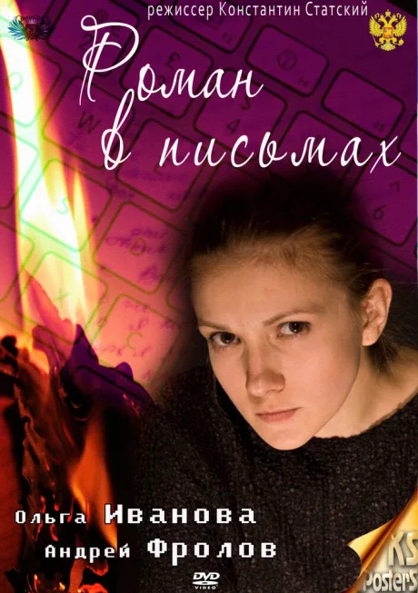 Роман в письмах — постер
