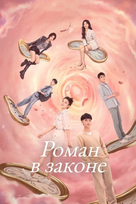 Роман в законе — постер