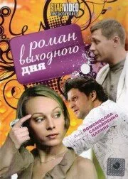 Роман выходного дня — постер